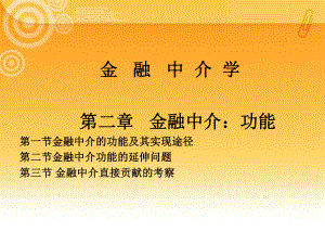 金融中介：功能(1)-19页PPT课件.ppt