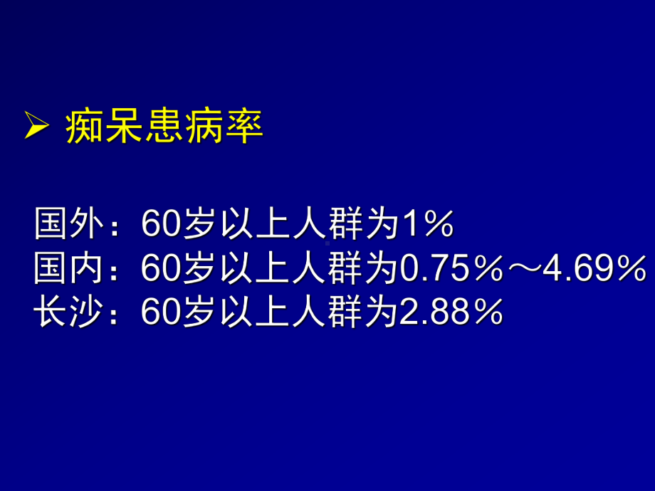 痴呆和轻度认知功能障碍-精选课件.ppt_第3页