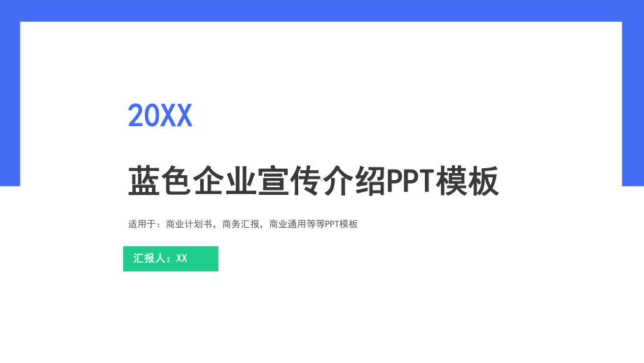 蓝色企业宣传介绍ppt模板.pptx_第1页