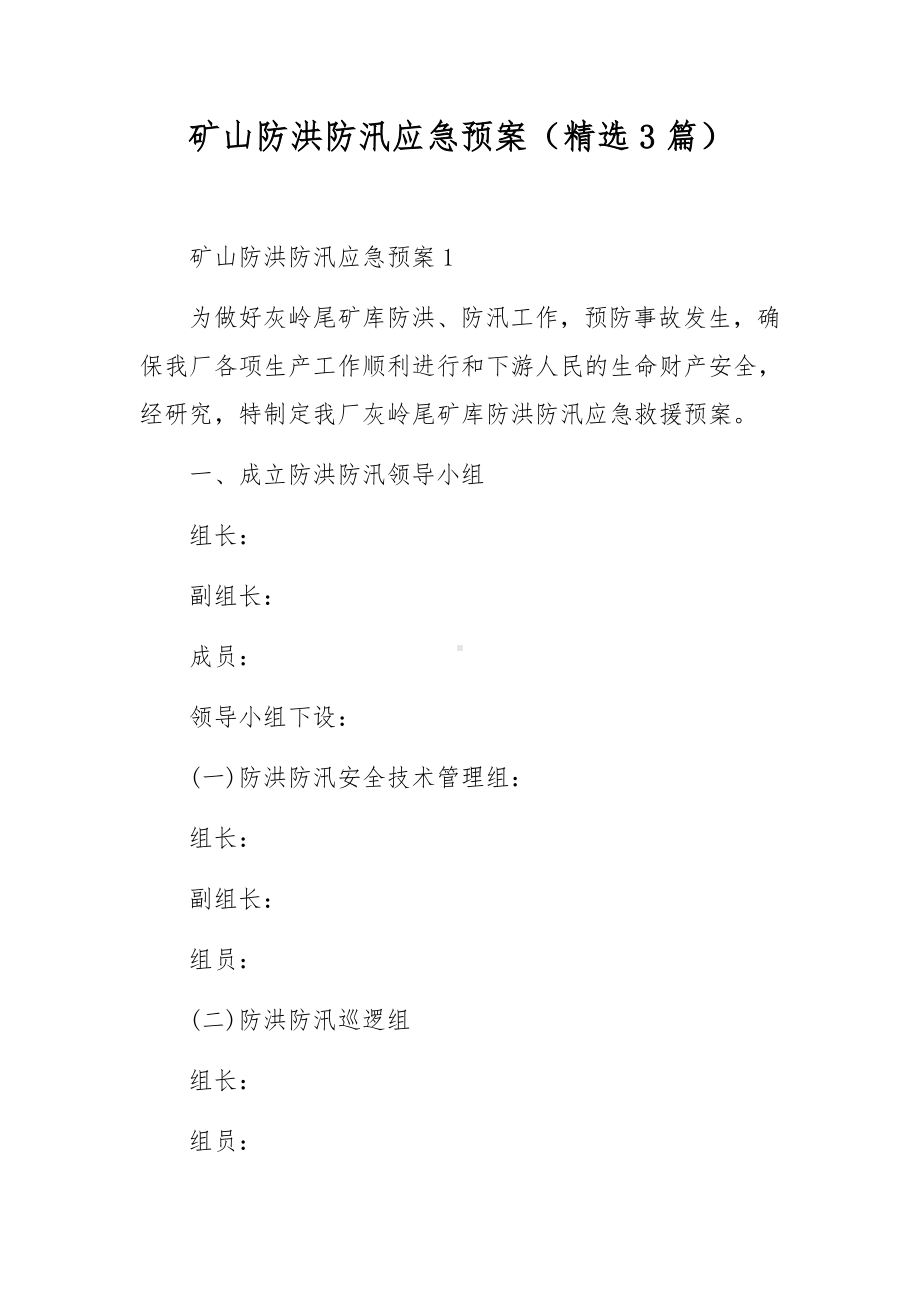 矿山防洪防汛应急预案（精选3篇）.docx_第1页