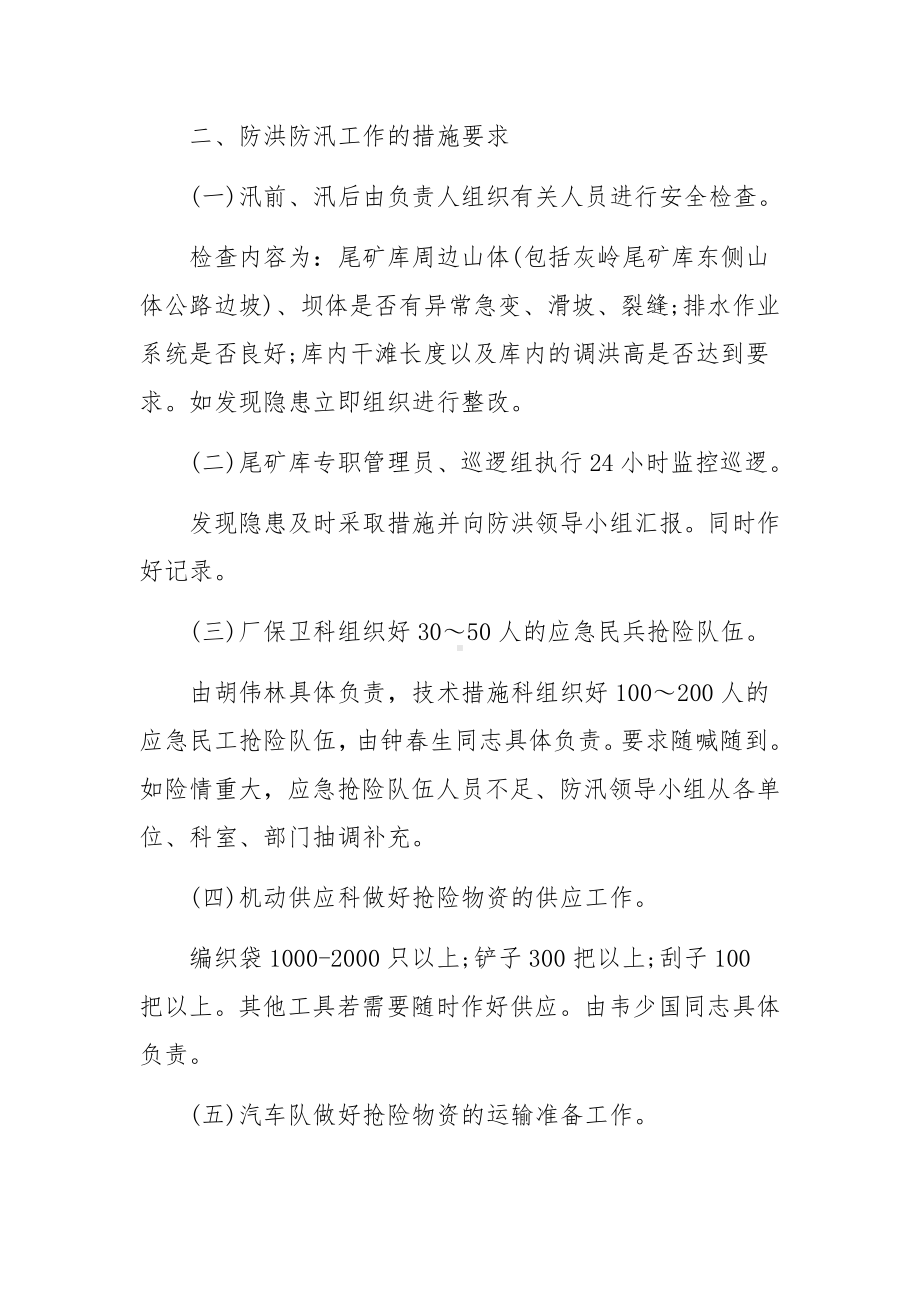 矿山防洪防汛应急预案（精选3篇）.docx_第2页