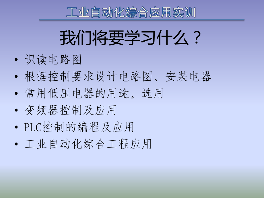 配套课件-工业自动化综合应用实训.ppt_第2页