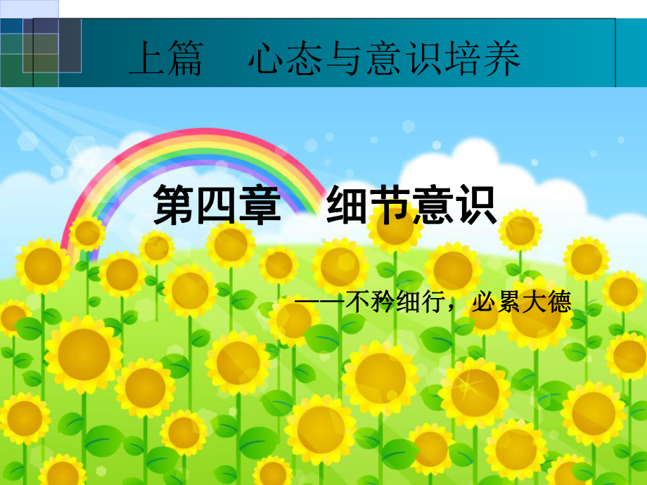 职业素养提升与训练第四章-细节意识课件.ppt_第1页