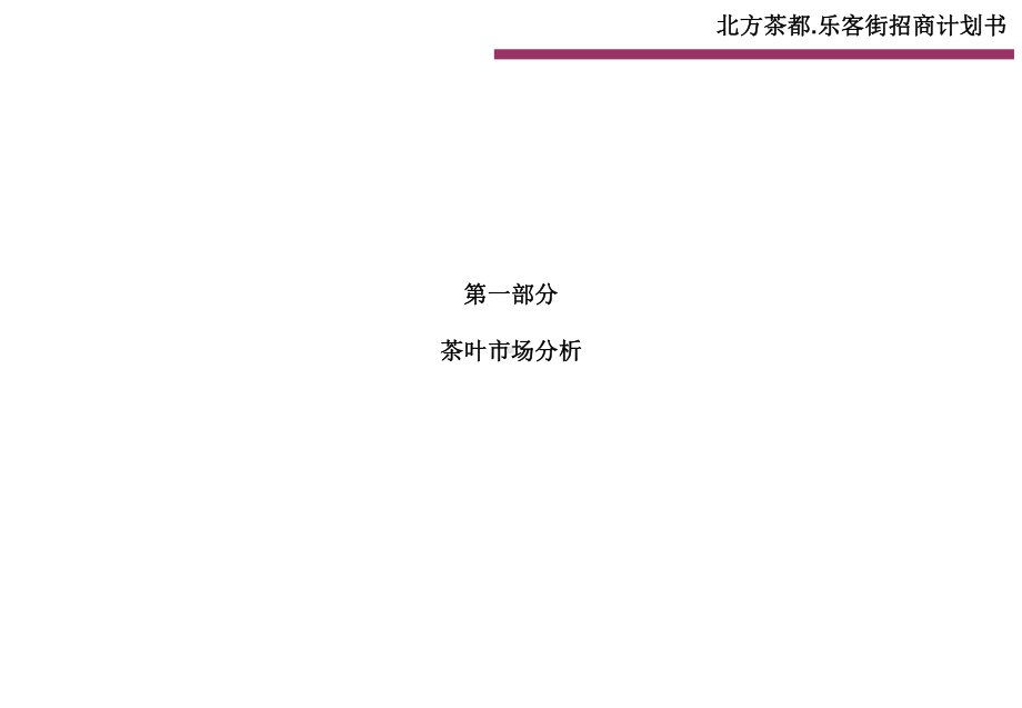 茶叶专营街招商方案汇报招商方案设计.ppt_第2页