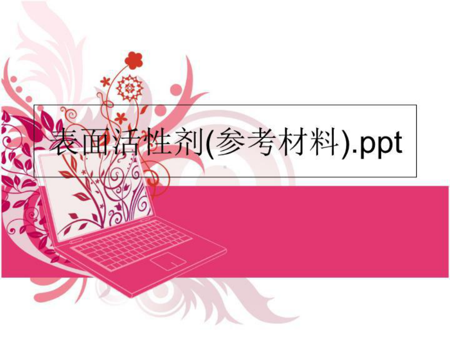 表面活性剂(参考材料).pptPPT课件.ppt_第1页