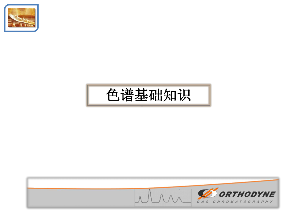 色谱基础知识课件.pptx_第1页