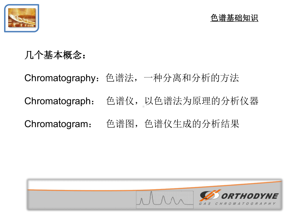 色谱基础知识课件.pptx_第2页