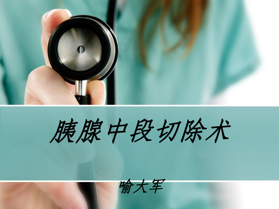 胰腺中段切除术课件.ppt_第1页