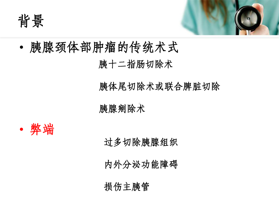 胰腺中段切除术课件.ppt_第2页