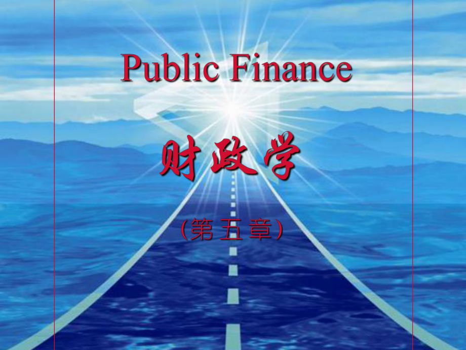 财政支出规模与结构.ppt课件.ppt_第1页