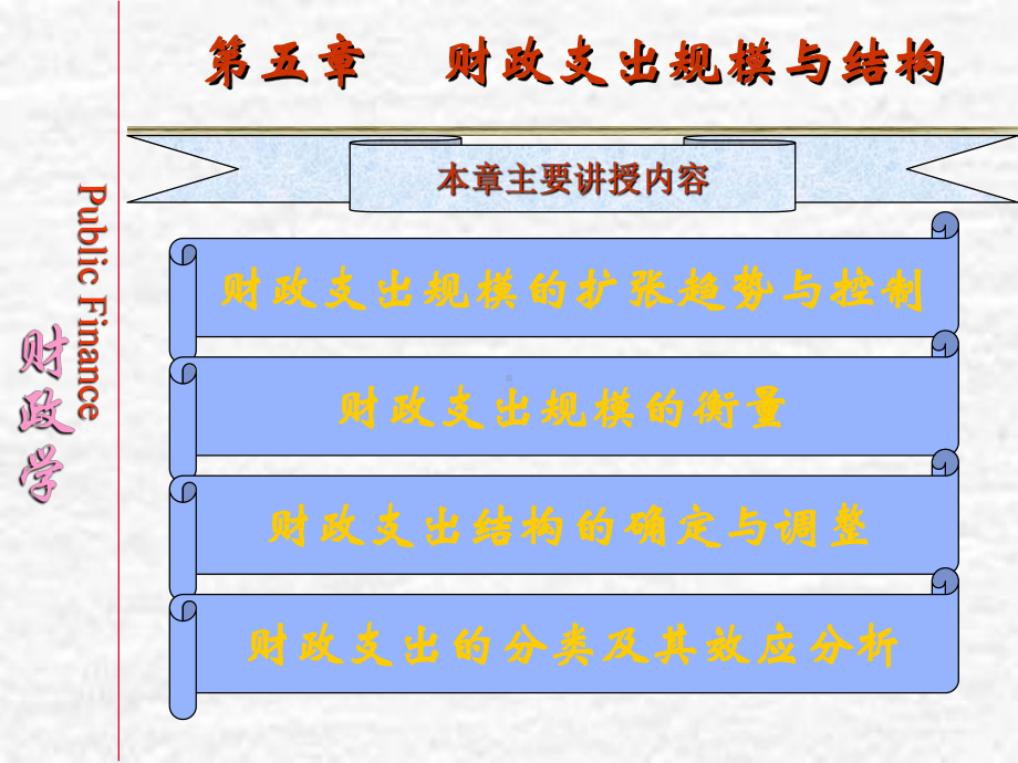 财政支出规模与结构.ppt课件.ppt_第2页