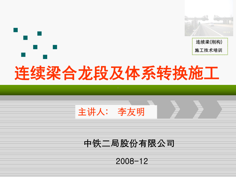 连续梁(刚构)合龙段及体系转换施工技术课件.ppt_第1页