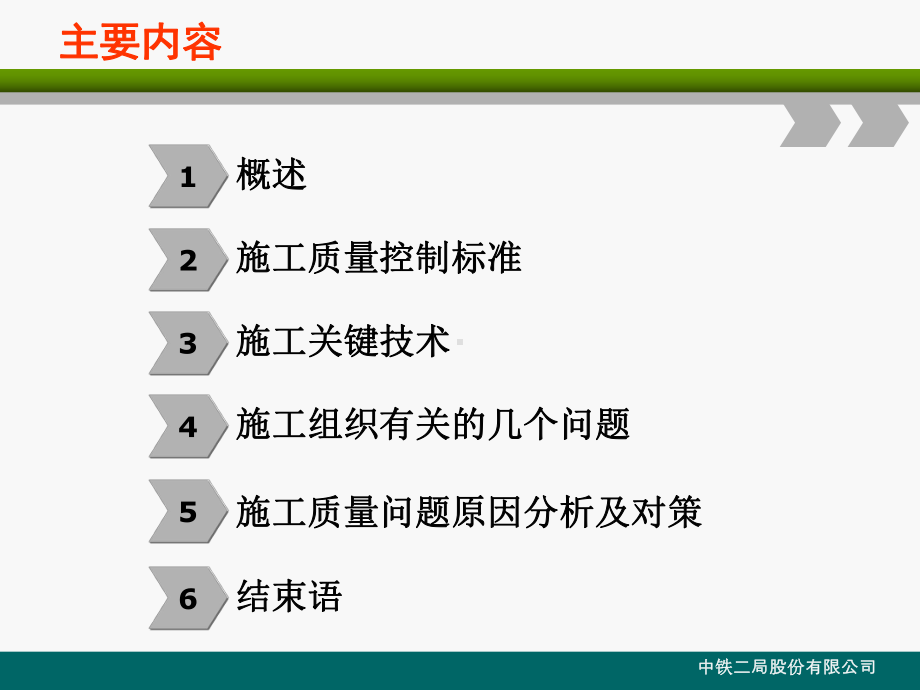 连续梁(刚构)合龙段及体系转换施工技术课件.ppt_第2页