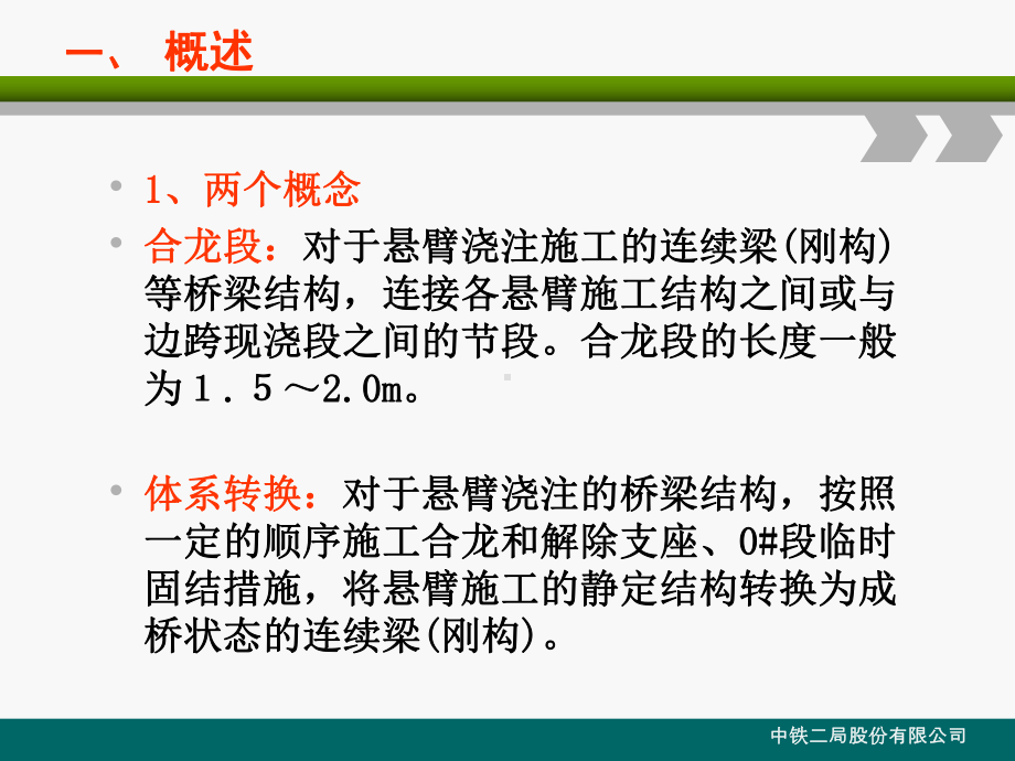 连续梁(刚构)合龙段及体系转换施工技术课件.ppt_第3页