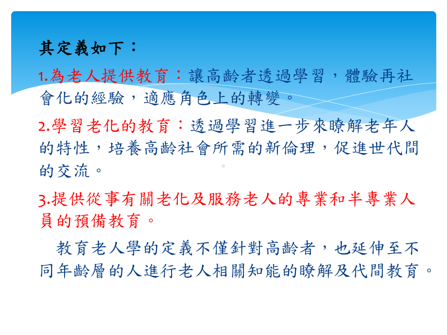 高龄者教育之意涵课件.ppt_第3页