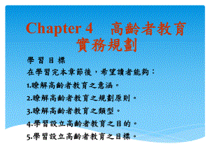 高龄者教育之意涵课件.ppt