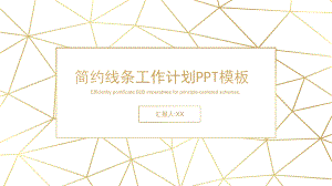 金色线条简约白领工作总结模板.pptx