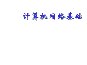 计算机网络基础第七章课件.ppt