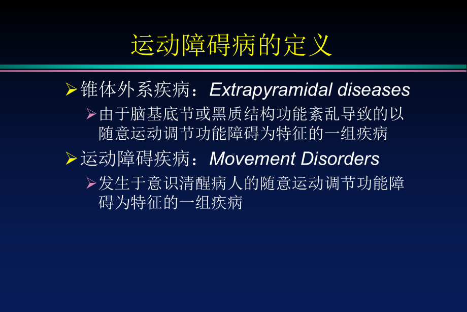 运动障碍疾病-课件.ppt_第2页