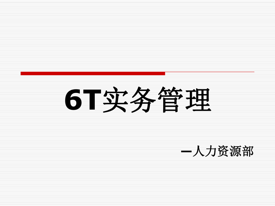 餐饮6T管理培训教材PPT课件(30页).ppt_第1页