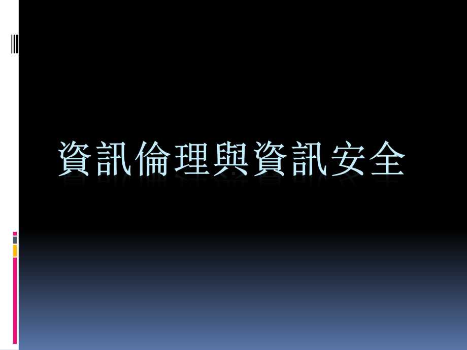 资讯伦理与资讯安全-教育大集课件.ppt_第1页