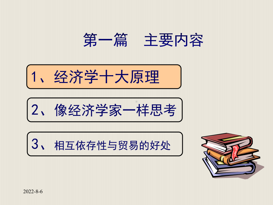 经济学十大原理课件.ppt_第3页