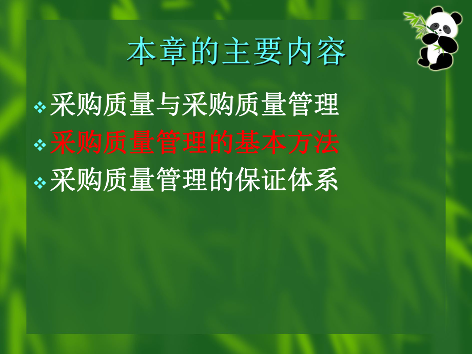 采购质量的管理课件(1).ppt_第2页