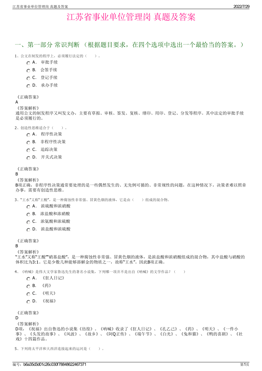 江苏省事业单位管理岗 真题及答案＋参考答案.pdf-（2017-2021,近五年精选）_第1页