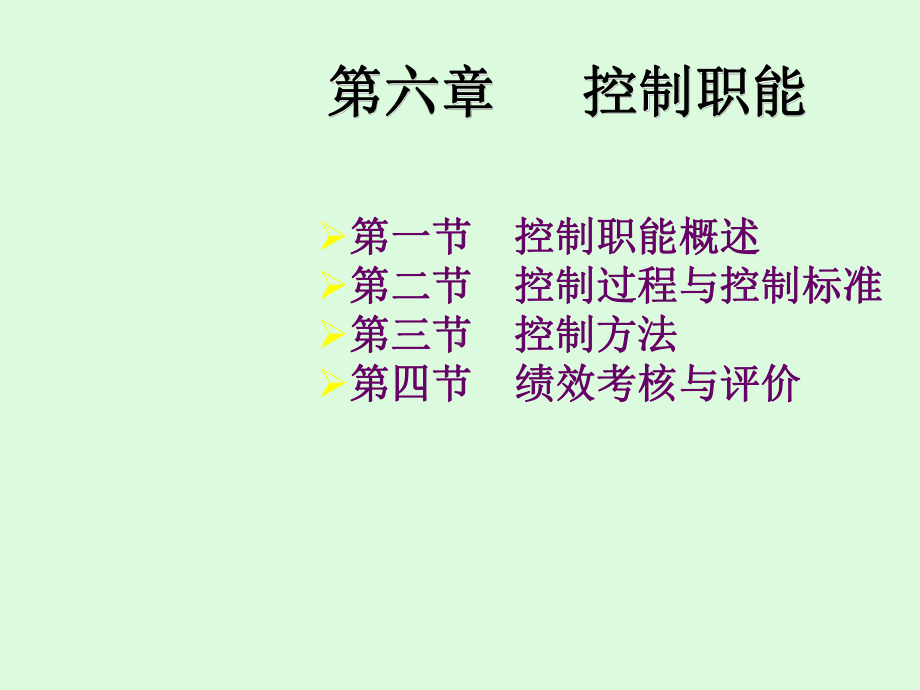 管理学基础经管第六章-控制职能课件.ppt_第1页