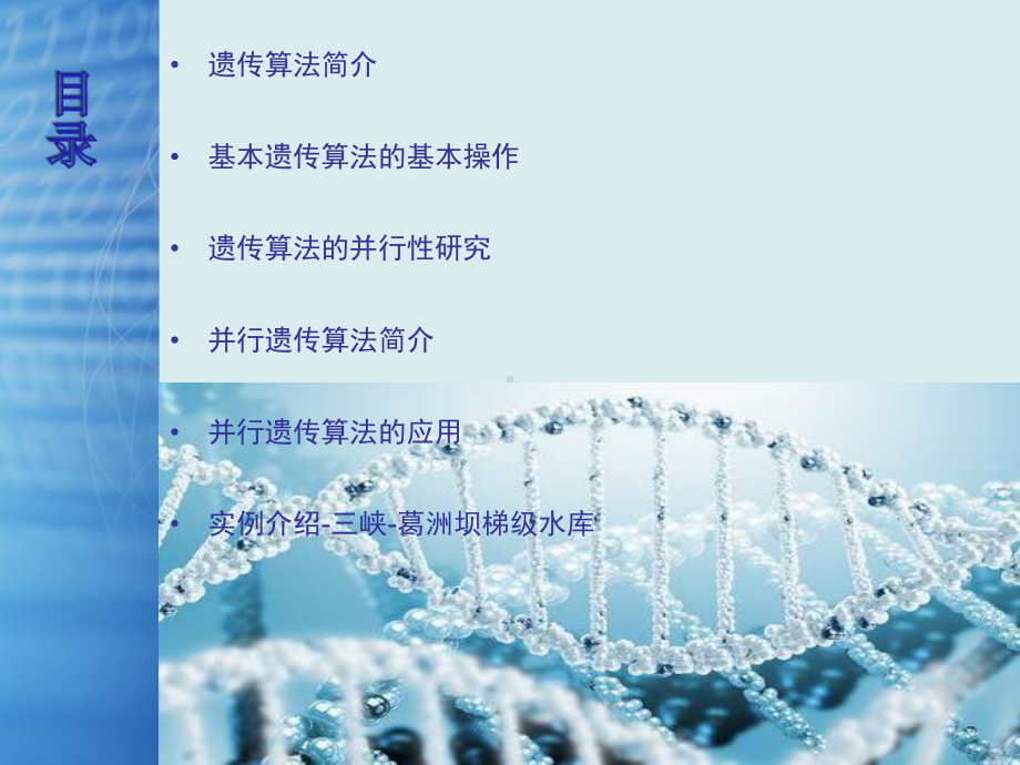 粗精度并行遗传算法在水库调度中的应用课件.ppt_第2页