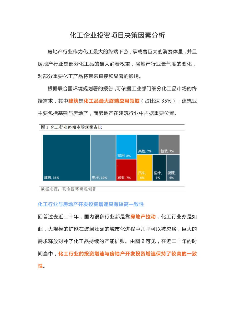 化工企业投资项目决策因素分析.docx_第1页