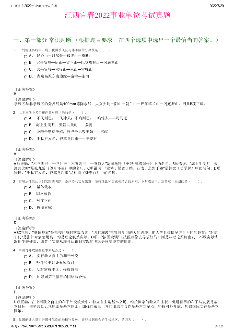 江西宜春2022事业单位考试真题＋参考答案.pdf_第1页