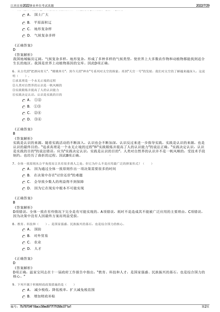 江西宜春2022事业单位考试真题＋参考答案.pdf_第2页