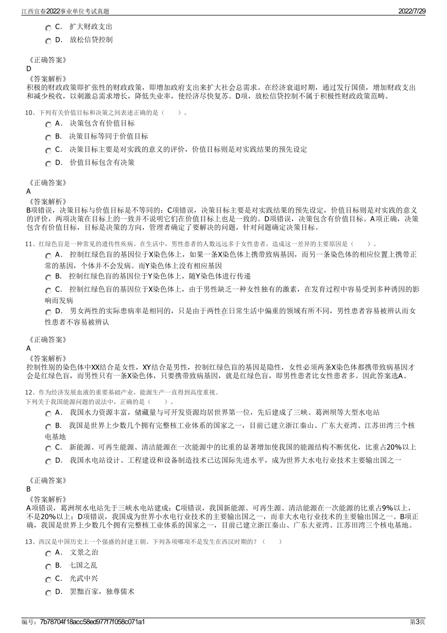 江西宜春2022事业单位考试真题＋参考答案.pdf_第3页