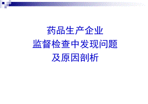 药厂监督检查过程中发现的问题汇总概要课件.ppt