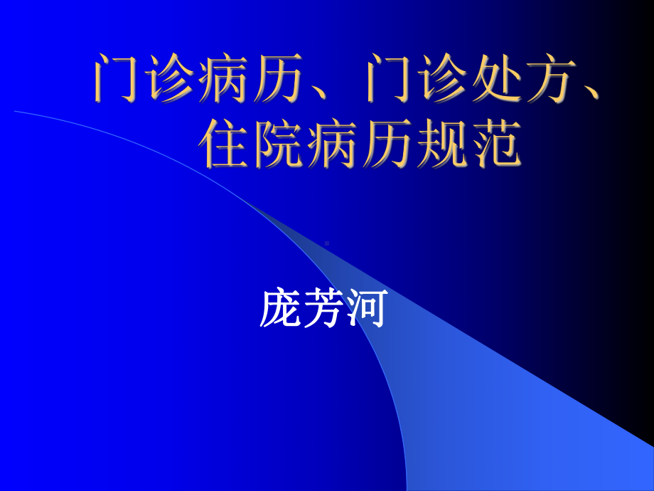 门诊病历门诊处方住院病历规范课件.ppt_第1页