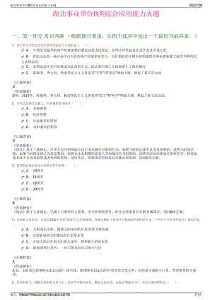 湖北事业单位B类综合应用能力真题＋参考答案.pdf-（2017-2021,近五年精选）