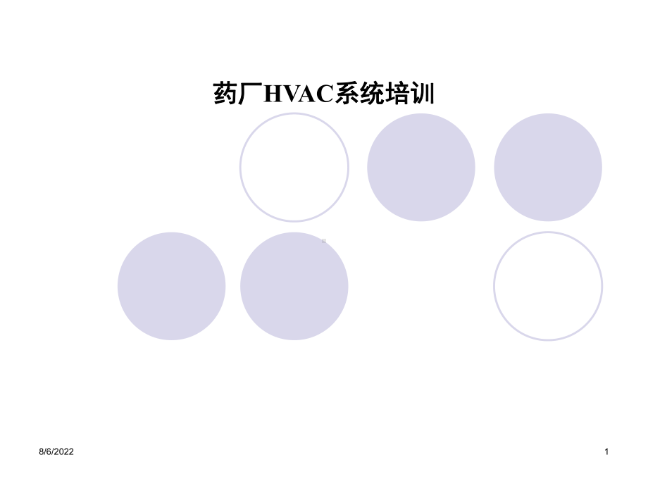 药厂空调HVAC系统培训介绍课件.ppt_第1页