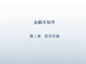 金融市场学第二章课件.ppt