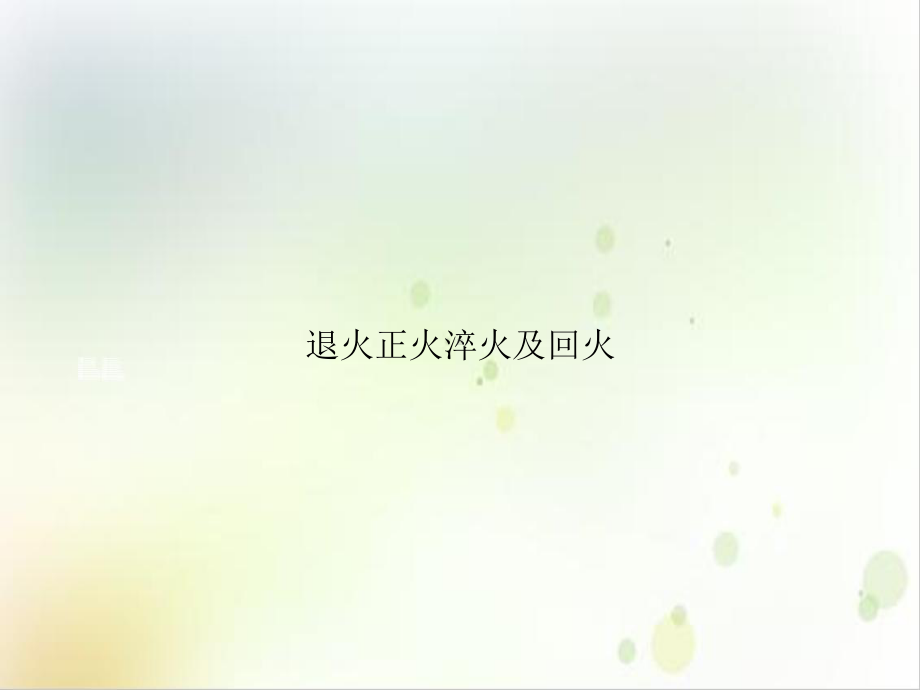 退火正火淬火及回火PPT课件.ppt_第1页