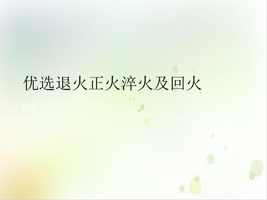 退火正火淬火及回火PPT课件.ppt_第2页