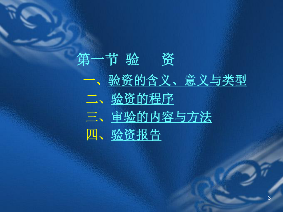 第十八章验资、盈利预测审核及内部控制审核课件.ppt_第3页