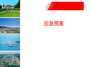 石化应急培训课件.ppt