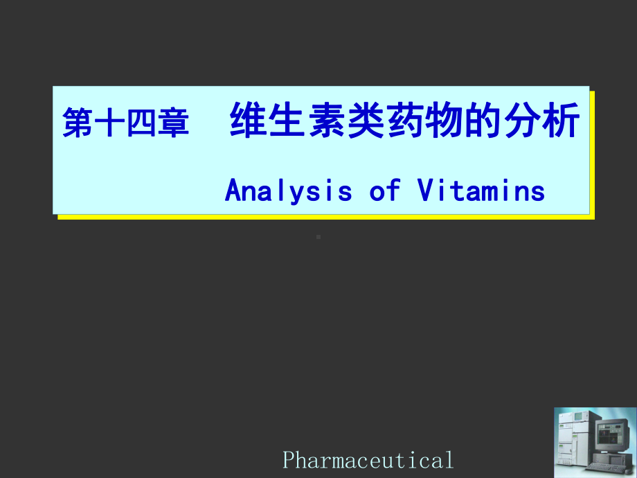 第十四章维生素类药物的分析AnalysisofVitamins课件.ppt_第1页