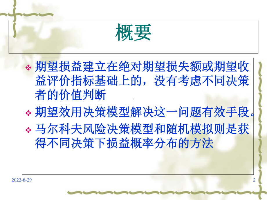 风险管理讲义课件.ppt_第2页