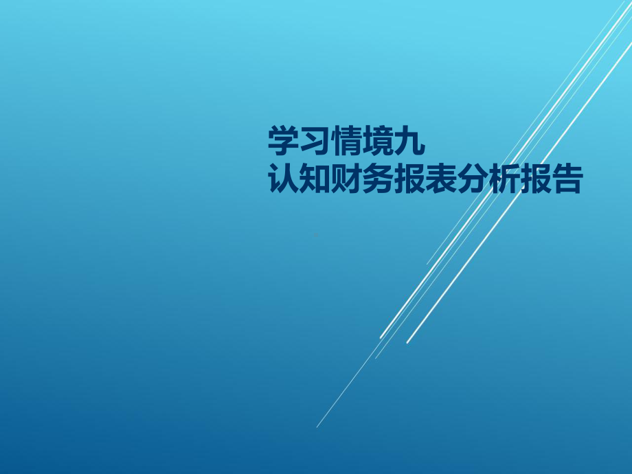 财务报表编制与分析第九章课件.ppt_第1页