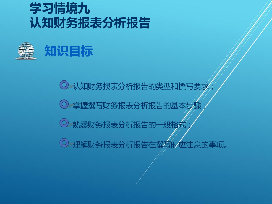 财务报表编制与分析第九章课件.ppt_第2页