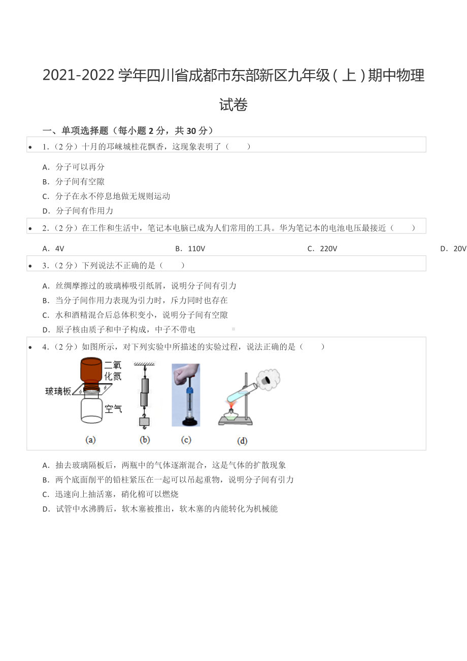 2021-2022学年四川省成都市东部新区九年级（上）期中物理试卷.docx_第1页