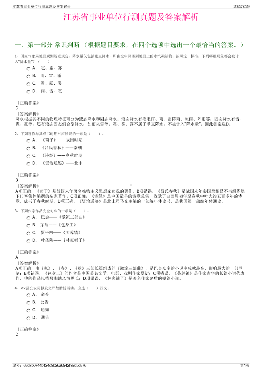 江苏省事业单位行测真题及答案解析＋参考答案.pdf-（2017-2021,近五年精选）_第1页