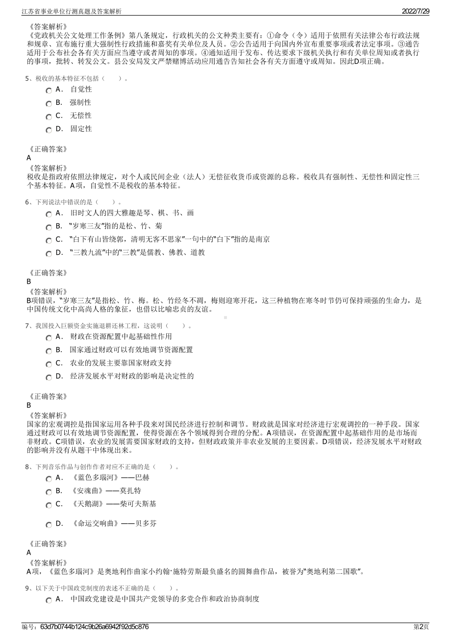 江苏省事业单位行测真题及答案解析＋参考答案.pdf-（2017-2021,近五年精选）_第2页